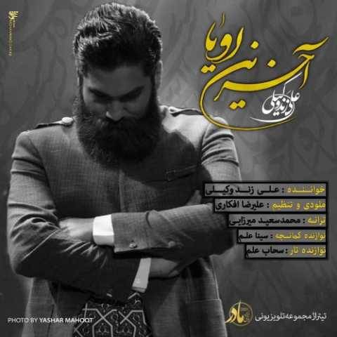 دانلود آهنگ جدید علی زند وکیلی آخرین رویا