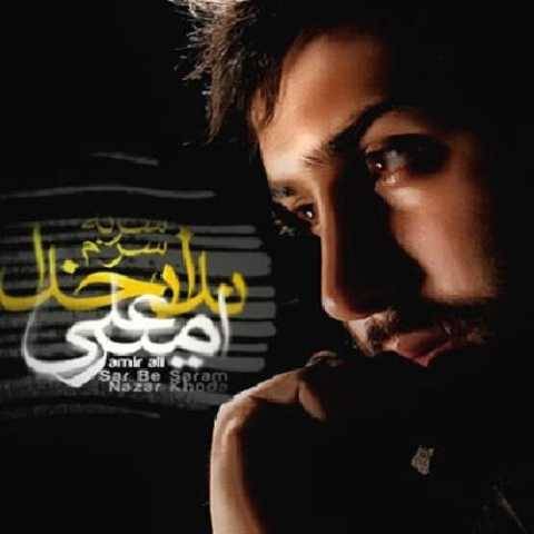 دانلود آهنگ جدید امیر علی اسیر