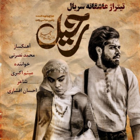 دانلود آهنگ جدید میثم اکبری یا عشق تو یا هیچکس