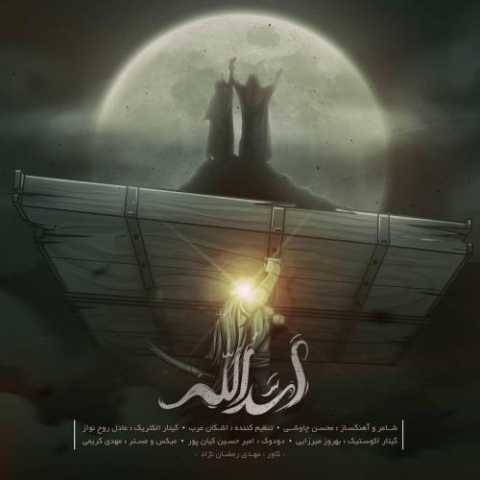 دانلود آهنگ جدید محسن چاوشی اَسَدُالله