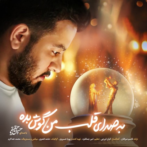دانلود آهنگ جدید حسین حقیقی به صدای قلب من گوش بده