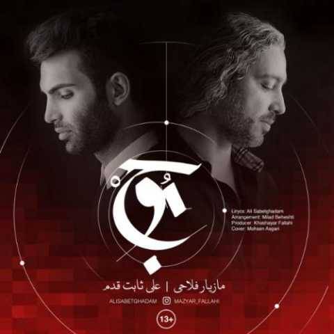 دانلود آهنگ جدید مازیار فلاحی و علی ثابت قدم موج