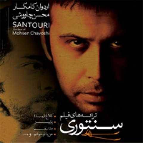 دانلود آهنگ جدید محسن چاوشی تنها بودم