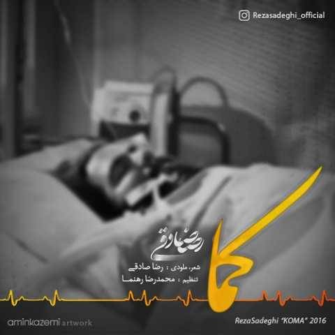 دانلود آهنگ جدید رضا صادقی کما (ورژن جدید)
