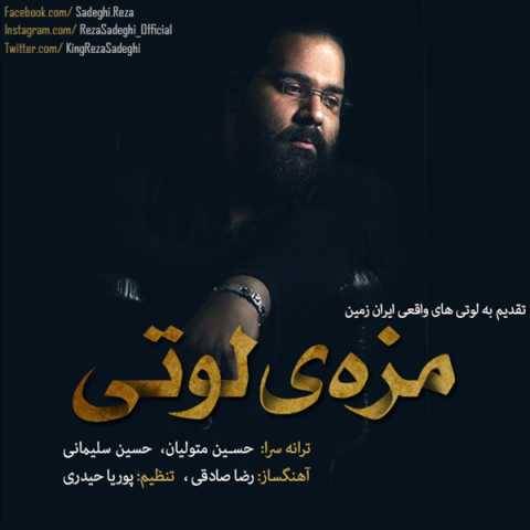 دانلود آهنگ جدید رضا صادقی مزه لوتی