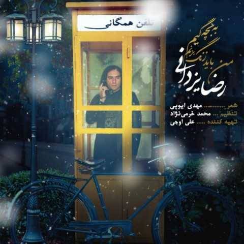 دانلود آهنگ جدید رضا یزدانی من باید زنگ بزنم به بچگیم