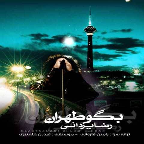 دانلود آهنگ جدید رضا یزدانی خط ویژه