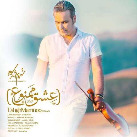 دانلود آهنگ جدید شهرام شکوهی عشق ممنوع