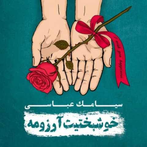 دانلود آهنگ جدید سیامک عباسی فلسفه های پوچ