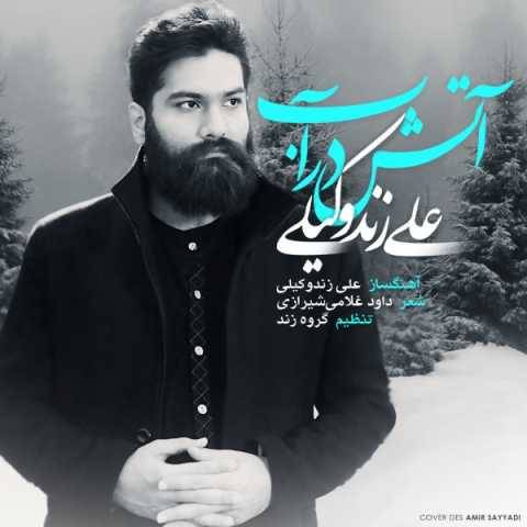 دانلود آهنگ جدید علی زند وکیلی آب در آتش