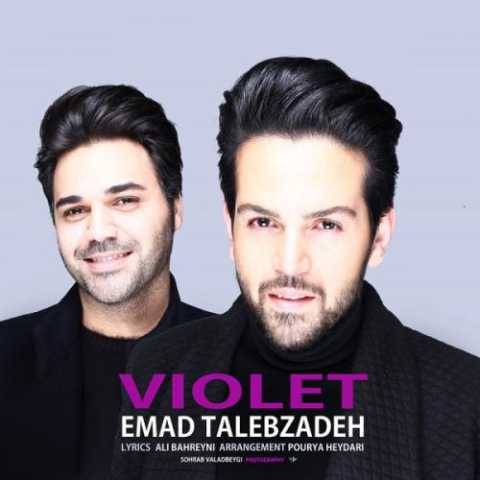 دانلود آهنگ جدید عماد طالب زاده ویولت