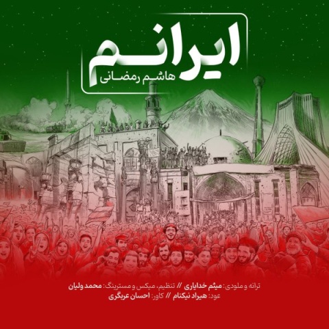 دانلود آهنگ جدید هاشم رمضانی ایرانم