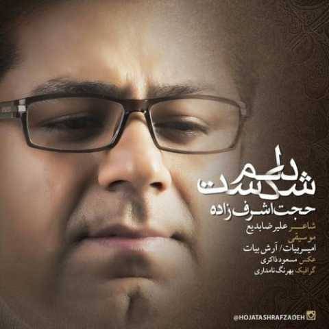 دانلود آهنگ جدید حجت اشرف زاده دلم شکست