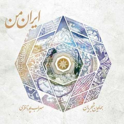 دانلود آهنگ جدید همایون شجریان مرگ اسفندیار