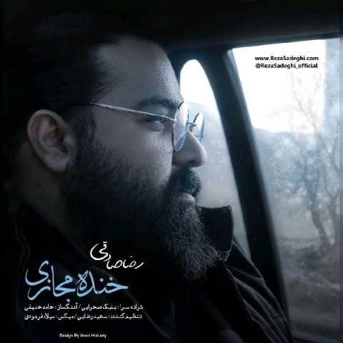 دانلود آهنگ جدید رضا صادقی خنده مجازی (ورژن جدید)