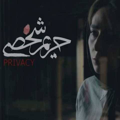 دانلود آهنگ جدید رضا یزدانی حریم شخصی
