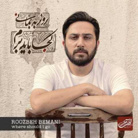 دانلود آهنگ جدید روزبه بمانی به من نگو عاشق