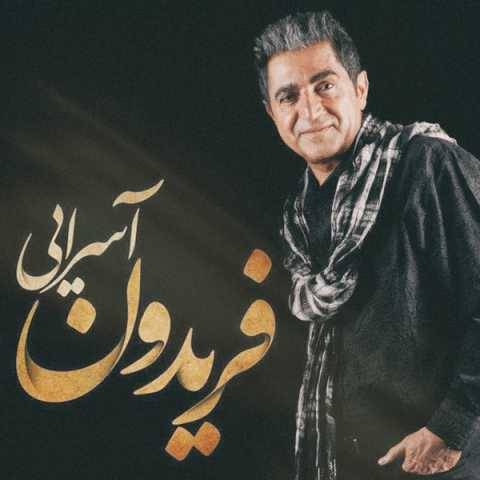 دانلود آهنگ جدید فریدون آسرایی حالت چطوره