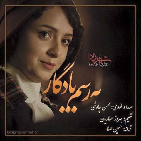 دانلود آهنگ جدید محسن چاوشی به رسم یادگار