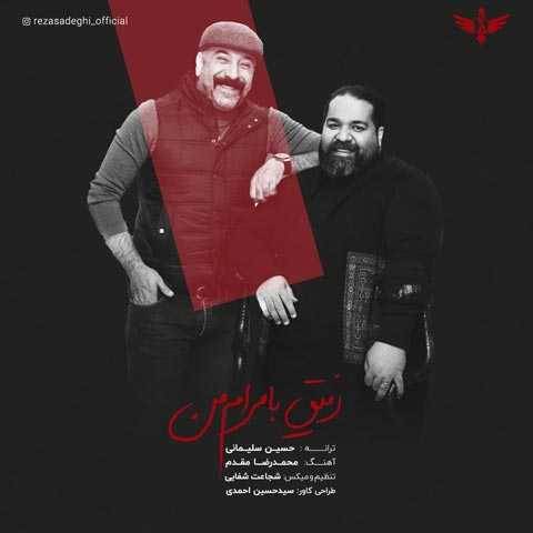 دانلود آهنگ جدید رضا صادقی رفیق با مرام من