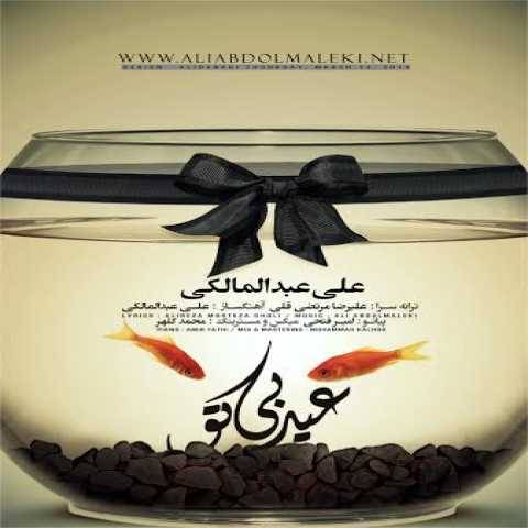 دانلود آهنگ جدید علی عبدالمالکی عید بی تو