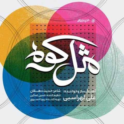 دانلود آهنگ جدید علی لهراسبی مثل کوه