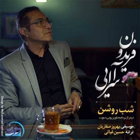 دانلود آهنگ جدید فریدون آسرایی شب روشن