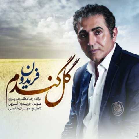 دانلود آهنگ جدید فریدون آسرایی گل گندم