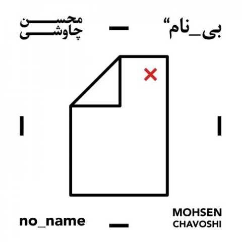 دانلود آهنگ جدید محسن چاوشی قمارباز