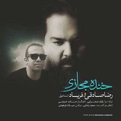 دانلود آهنگ جدید رضا صادقی خنده مجازی