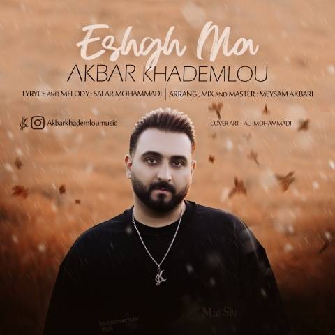 دانلود آهنگ جدید اکبر خادملو عشق ما