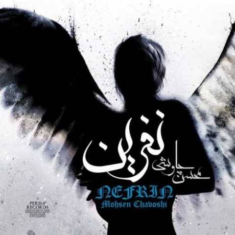 دانلود آهنگ جدید محسن چاوشی ریمیکس