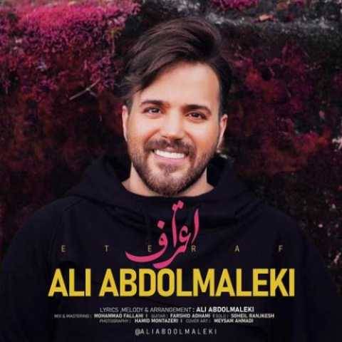 دانلود آهنگ جدید علی عبدالمالکی اعتراف