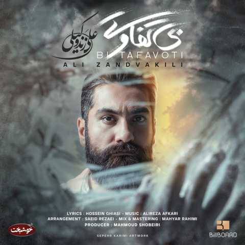 دانلود آهنگ جدید علی زند وکیلی بی تفاوت