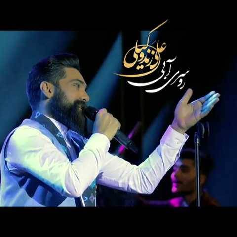 دانلود آهنگ جدید علی زند وکیلی روسری آبی (اجرای زنده)