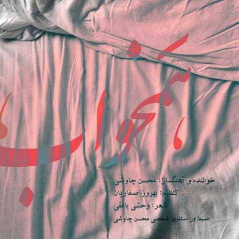 دانلود آهنگ جدید محسن چاوشی همخواب