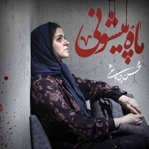 دانلود آهنگ جدید محسن چاوشی ماه پیشونی (ورژن پیانو)