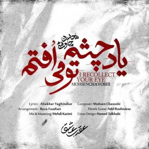 دانلود آهنگ جدید محسن چاوشی یاد چشم تو می‌افتم