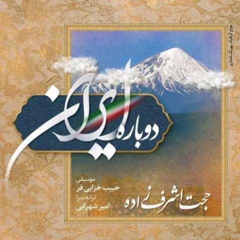 دانلود آهنگ جدید حجت اشرف زاده دوباره ایران