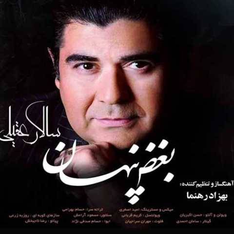 دانلود آهنگ جدید سالار عقیلی بغض پنهان