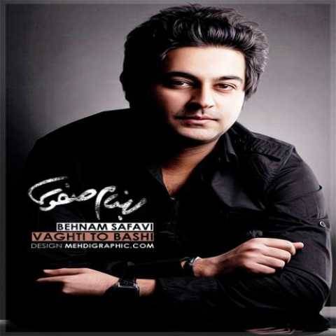 دانلود آهنگ جدید بهنام صفوی وقتی تو باشی