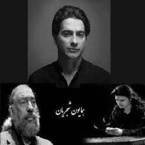 دانلود آهنگ جدید همایون شجریان دوده عود