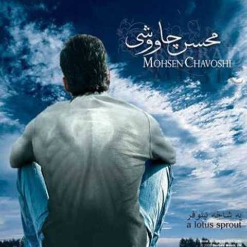 دانلود آهنگ جدید محسن چاوشی بغض