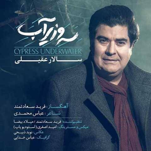 دانلود آهنگ جدید سالار عقیلی سرو زیر آب