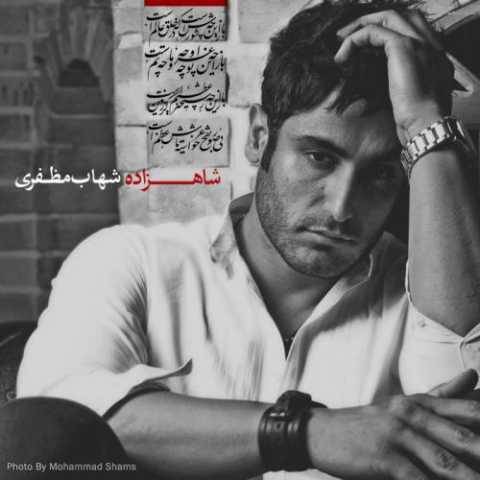 دانلود آهنگ جدید شهاب مظفری شاهزاده