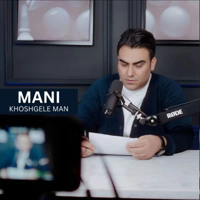 دانلود آهنگ جدید مانی خوشگل من
