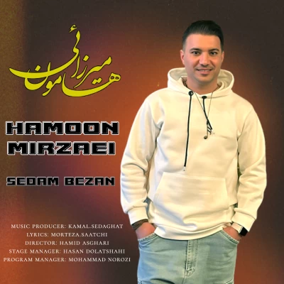 دانلود آهنگ جدید هامون میرزایی صدام بزن