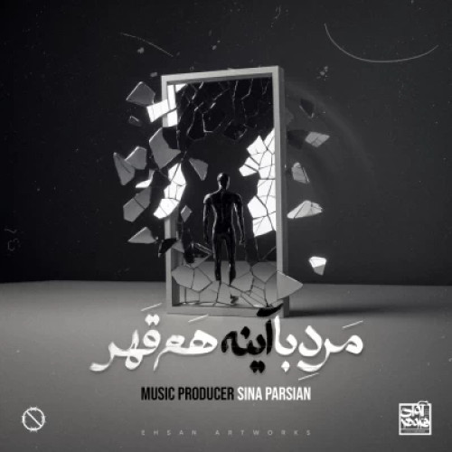 دانلود آهنگ جدید سینا پارسیان مرد‌ با‌ آینه هم قهر