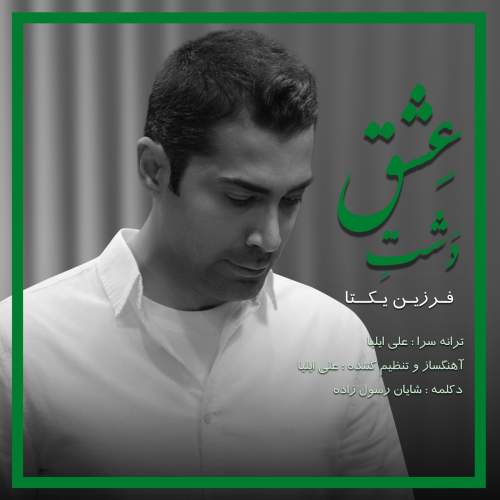 دانلود آهنگ جدید فرزین یکتا دشت عشق