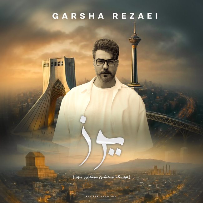 دانلود آهنگ جدید گرشا رضایی ایران زیبا (فیلم سینمایی یوز)